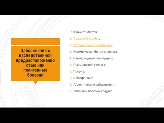 Заболевания с наследственной предрасположенностью или полигенные болезни К ним относятся: Сахарный диабет;