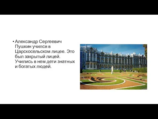 Александр Сергеевич Пушкин учился в Царскосельском лицее. Это был закрытый лицей. Учились
