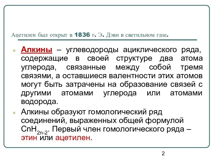 Ацетилен был открыт в 1836 г. Э. Дэви в светильном газе. Алкины