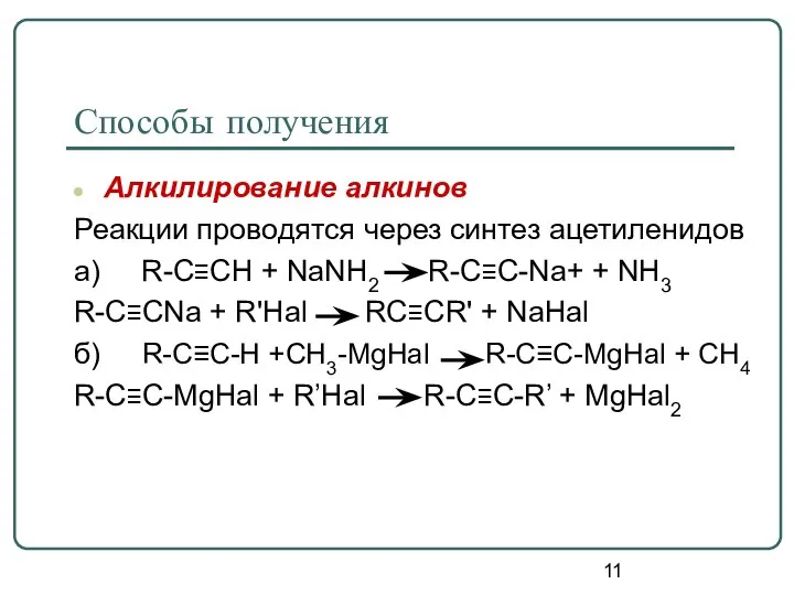 Способы получения Алкилирование алкинов Реакции проводятся через синтез ацетиленидов а) R-C≡CH +