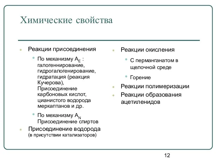 Химические свойства Реакции присоединения По механизму АЕ : галогеннирование, гидрогалогенирование, гидратация (реакция