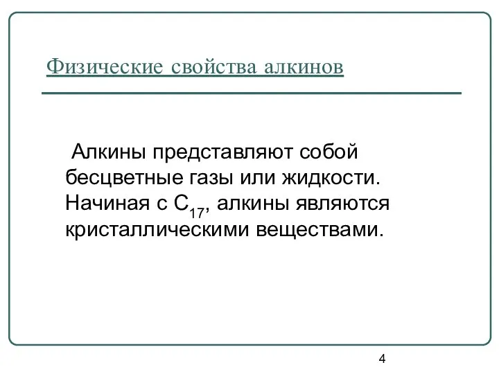 Физические свойства алкинов Алкины представляют собой бесцветные газы или жидкости. Начиная с