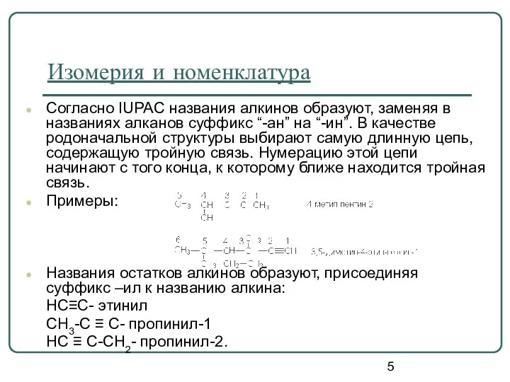 Изомерия и номенклатура Согласно IUPAC названия алкинов образуют, заменяя в названиях алканов