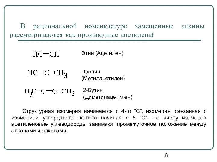 В рациональной номенклатуре замещенные алкины рассматриваются как производные ацетилена: Этин (Ацетилен) Пропин