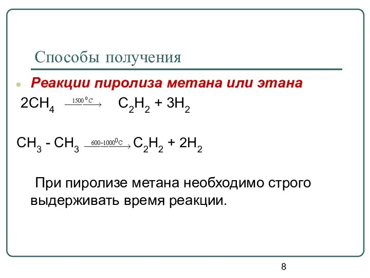 Способы получения Реакции пиролиза метана или этана 2CH4 C2H2 + 3H2 CH3