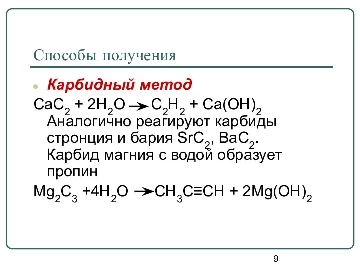 Способы получения Карбидный метод CaC2 + 2H2O C2H2 + Ca(OH)2 Аналогично реагируют