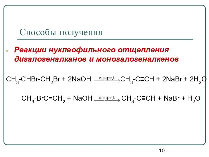 Способы получения Реакции нуклеофильного отщепления дигалогеналканов и моногалогеналкенов CH3-CHBr-CH2Br + 2NaOH CH3-C≡CH