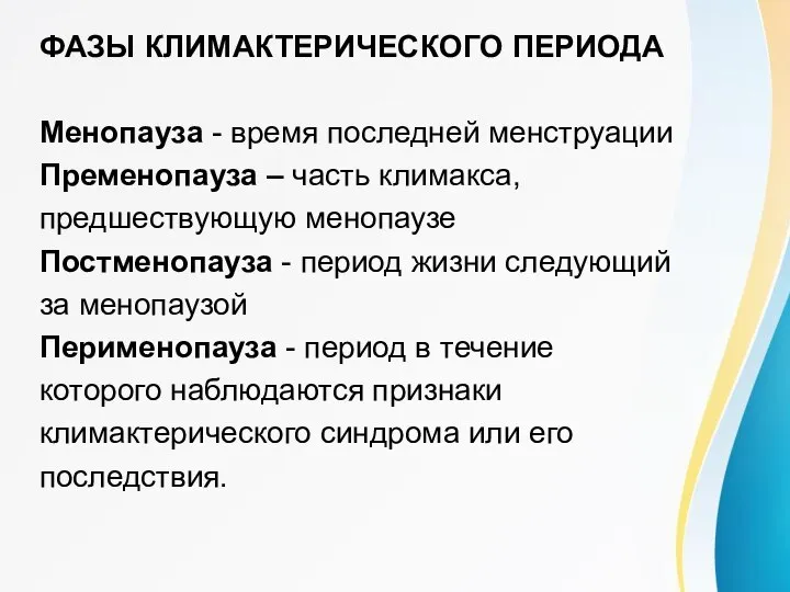 ФАЗЫ КЛИМАКТЕРИЧЕСКОГО ПЕРИОДА Менопауза - время последней менструации Пременопауза – часть климакса,