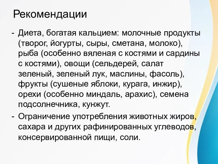 Рекомендации Диета, богатая кальцием: молочные продукты (творог, йогурты, сыры, сметана, молоко), рыба