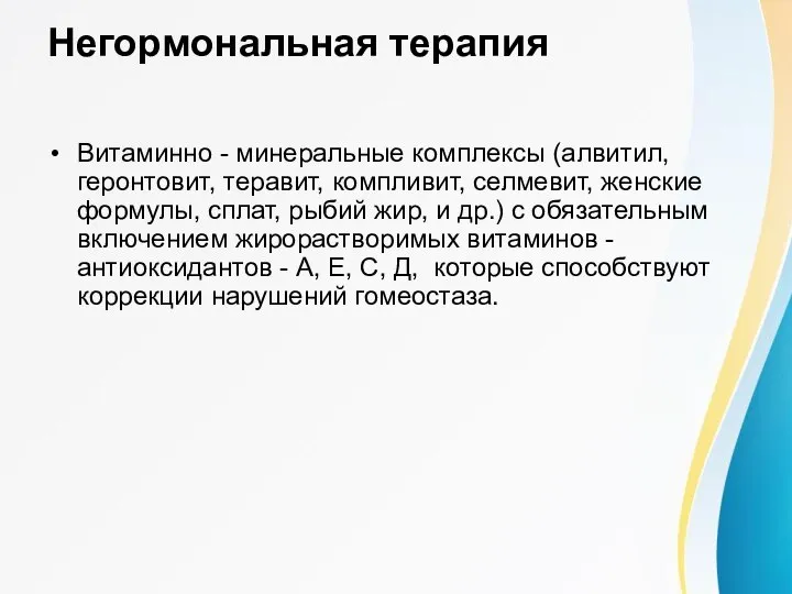 Негормональная терапия Витаминно - минеральные комплексы (алвитил, геронтовит, теравит, компливит, селмевит, женские