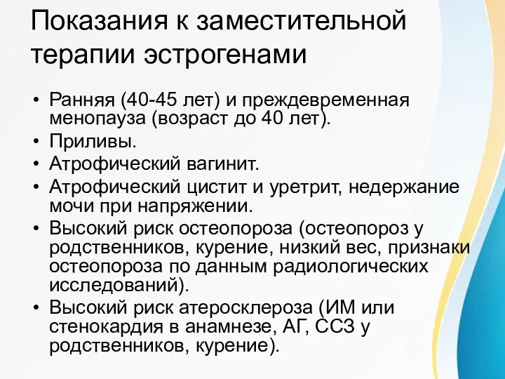 Показания к заместительной терапии эстрогенами Ранняя (40-45 лет) и преждевременная менопауза (возраст