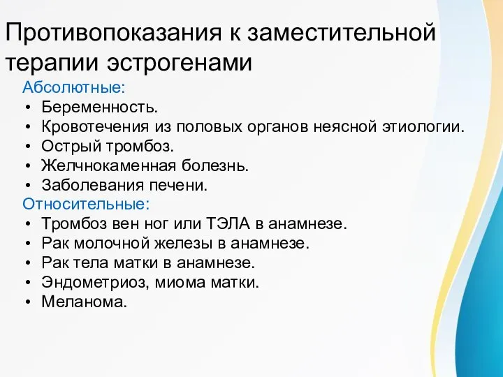 Противопоказания к заместительной терапии эстрогенами Абсолютные: Беременность. Кровотечения из половых органов неясной