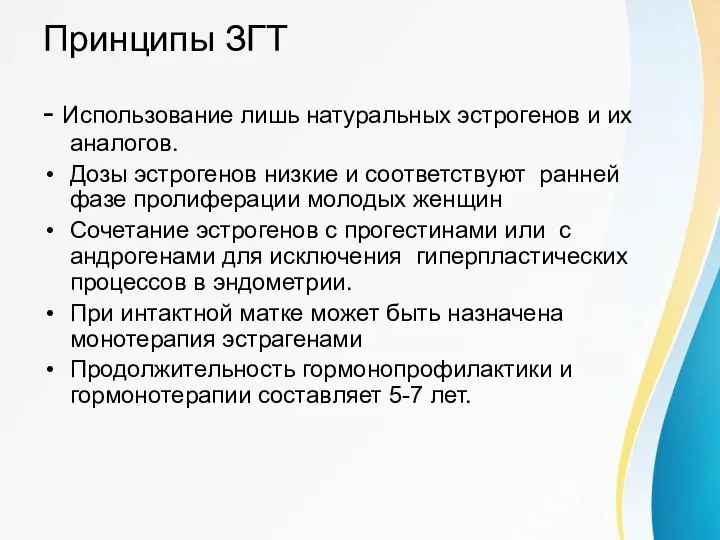 Принципы ЗГТ - Использование лишь натуральных эстрогенов и их аналогов. Дозы эстрогенов