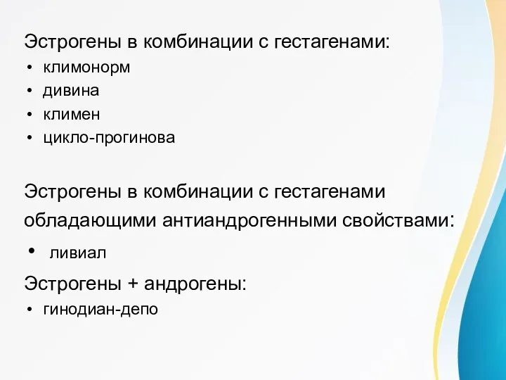 Эстрогены в комбинации с гестагенами: климонорм дивина климен цикло-прогинова Эстрогены в комбинации