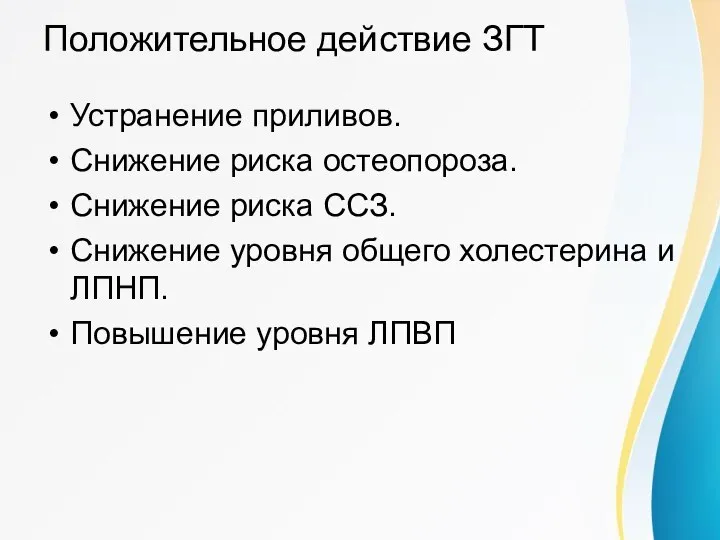 Положительное действие ЗГТ Устранение приливов. Снижение риска остеопороза. Снижение риска ССЗ. Снижение