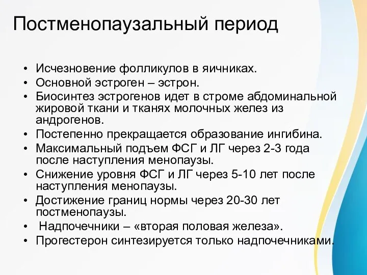 Постменопаузальный период Исчезновение фолликулов в яичниках. Основной эстроген – эстрон. Биосинтез эстрогенов