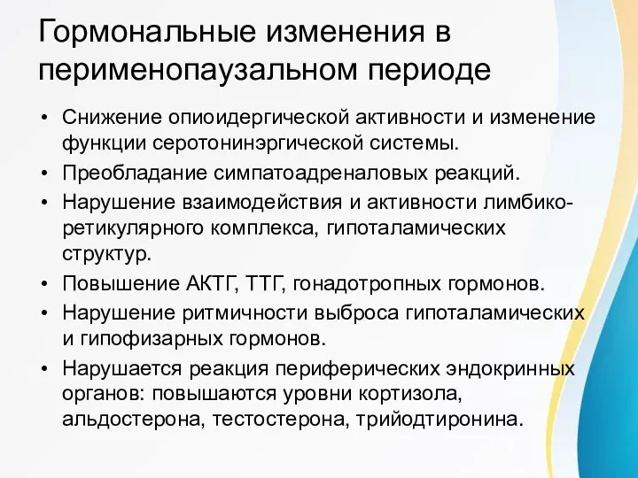 Гормональные изменения в перименопаузальном периоде Снижение опиоидергической активности и изменение функции серотонинэргической