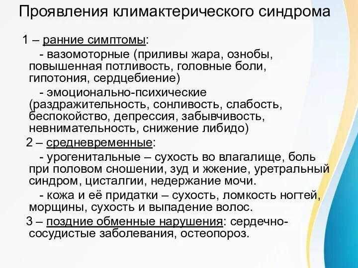 Проявления климактерического синдрома 1 – ранние симптомы: - вазомоторные (приливы жара, ознобы,