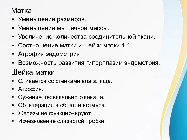 Матка Уменьшение размеров. Уменьшение мышечной массы. Увеличение количества соединительной ткани. Соотношение матки