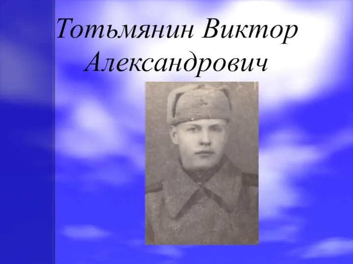 Тотьмянин Виктор Александрович