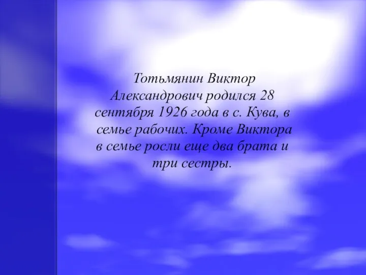 Тотьмянин Виктор Александрович родился 28 сентября 1926 года в с. Кува, в