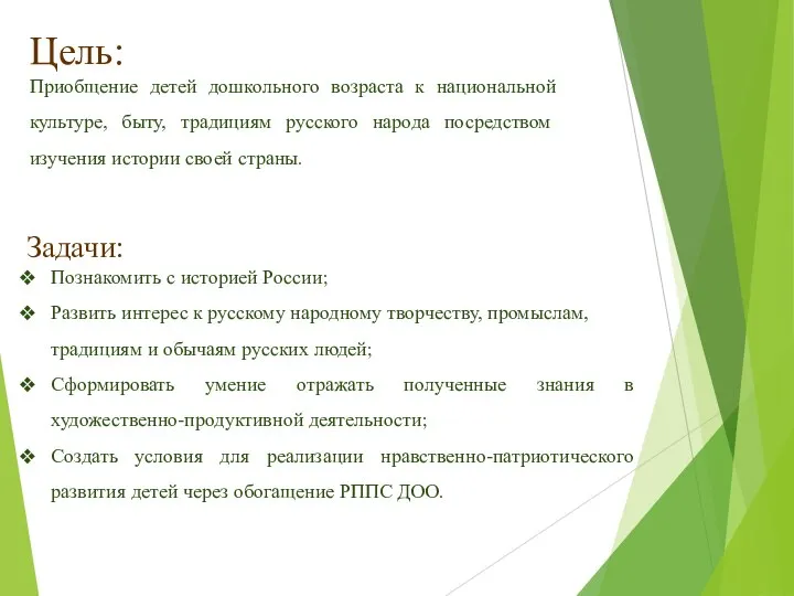 Задачи: Познакомить с историей России; Развить интерес к русскому народному творчеству, промыслам,