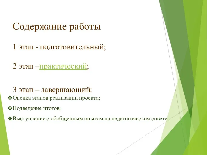 Содержание работы 1 этап - подготовительный; 2 этап –практический; 3 этап –