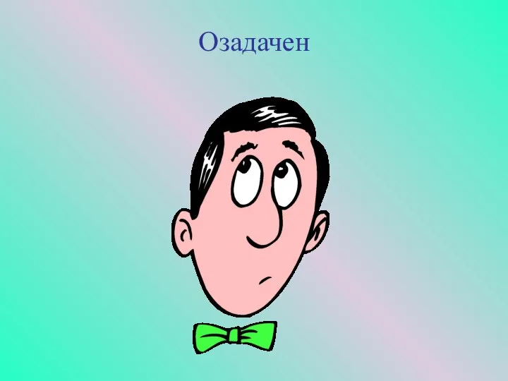 Озадачен