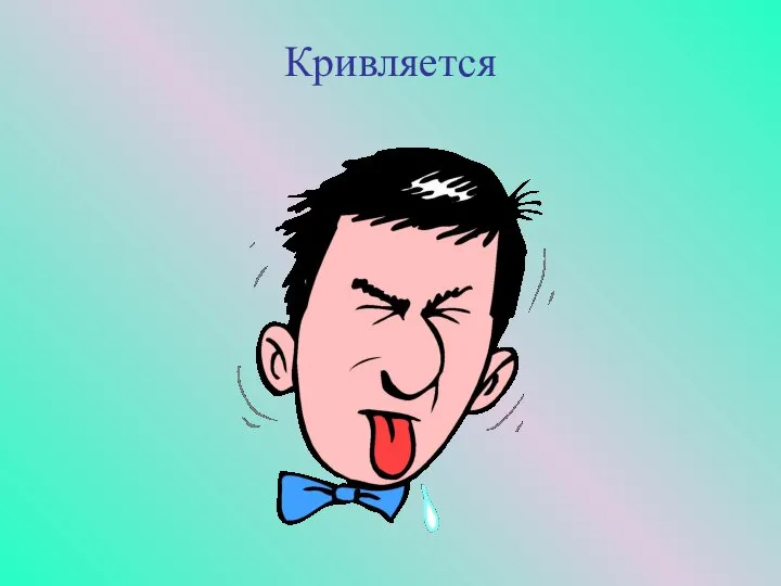 Кривляется