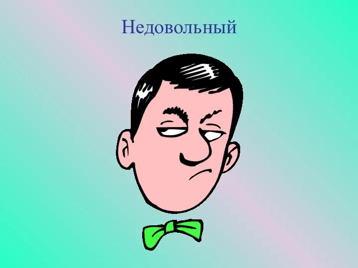 Недовольный