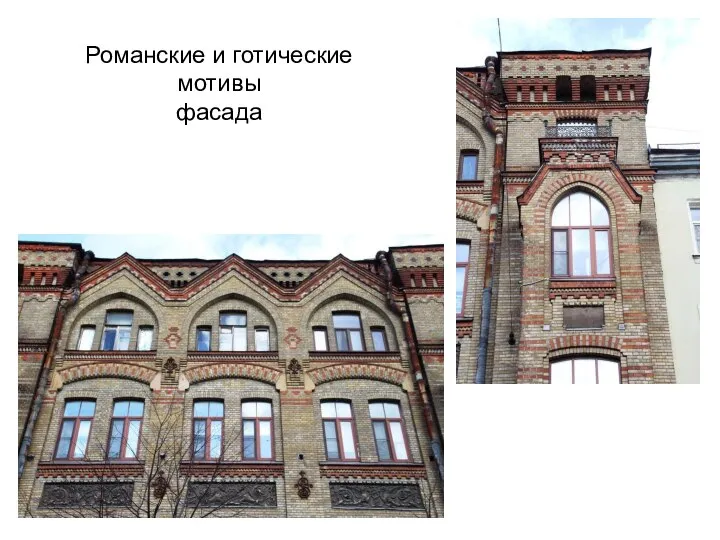 Романские и готические мотивы фасада