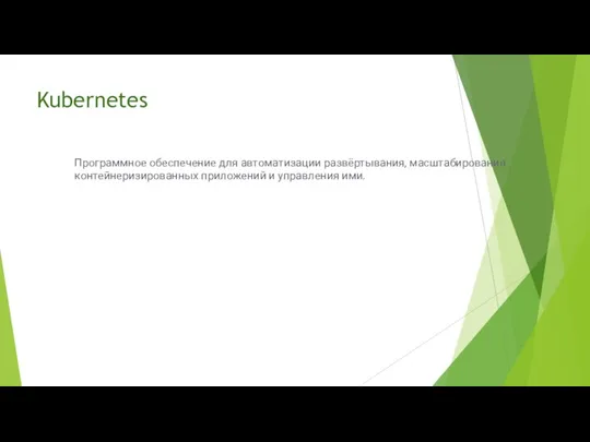 Kubernetes Программное обеспечение для автоматизации развёртывания, масштабирования контейнеризированных приложений и управления ими.