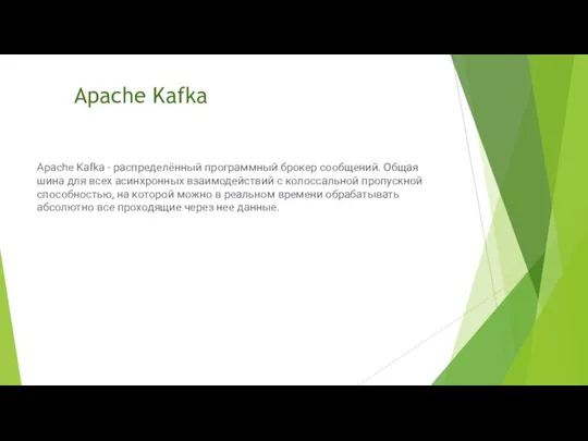 Apache Kafka Apache Kafka - распределённый программный брокер сообщений. Общая шина для