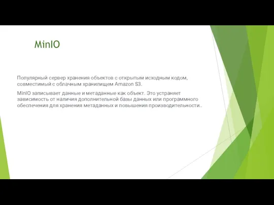 MinIO Популярный сервер хранения объектов с открытым исходным кодом, совместимый с облачным