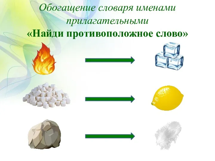 Обогащение словаря именами прилагательными «Найди противоположное слово»