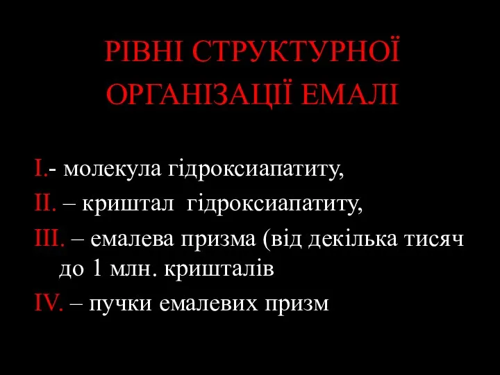 РІВНІ СТРУКТУРНОЇ ОРГАНІЗАЦІЇ ЕМАЛІ I.- молекула гідроксиапатиту, II. – криштал гідроксиапатиту, III.