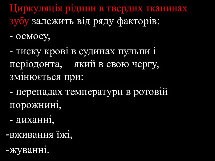 Циркуляція рідини в твердих тканинах зубу залежить від ряду факторів: - осмосу,