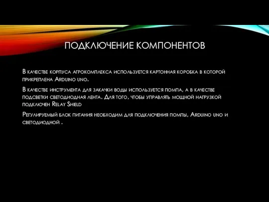 ПОДКЛЮЧЕНИЕ КОМПОНЕНТОВ В качестве корпуса агрокомплекса используется картонная коробка в которой прикреплена