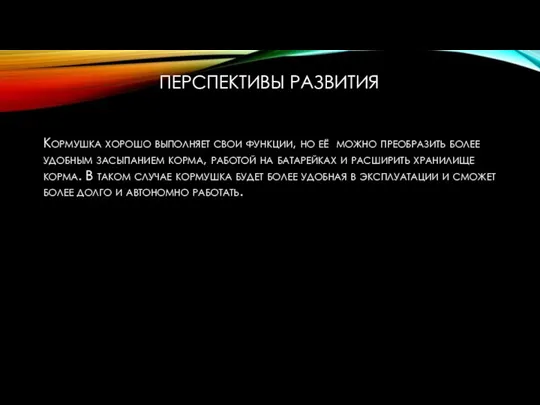 ПЕРСПЕКТИВЫ РАЗВИТИЯ Кормушка хорошо выполняет свои функции, но её можно преобразить более