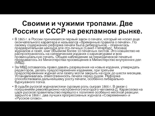 Своими и чужими тропами. Две России и СССР на рекламном рынке. В