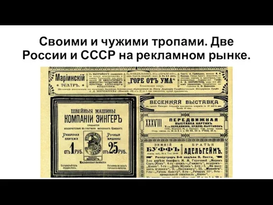 Своими и чужими тропами. Две России и СССР на рекламном рынке.