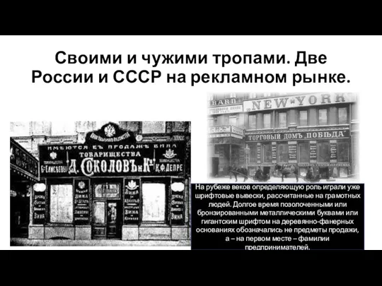 Своими и чужими тропами. Две России и СССР на рекламном рынке. На