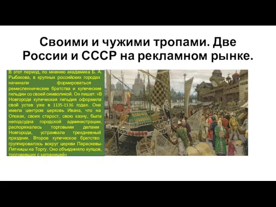 Своими и чужими тропами. Две России и СССР на рекламном рынке. В