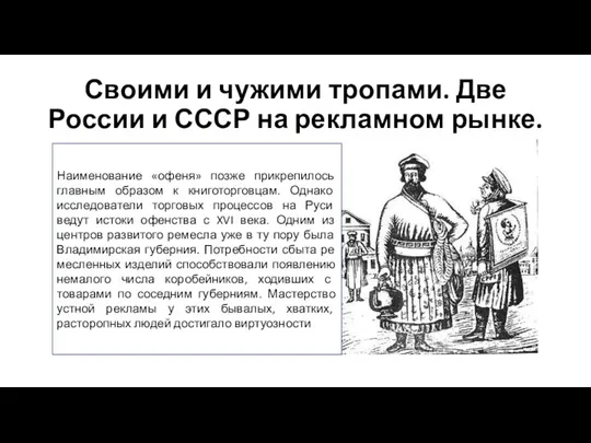 Своими и чужими тропами. Две России и СССР на рекламном рынке. Наименование