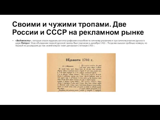 Своими и чужими тропами. Две России и СССР на рекламном рынке «Ведомости»,