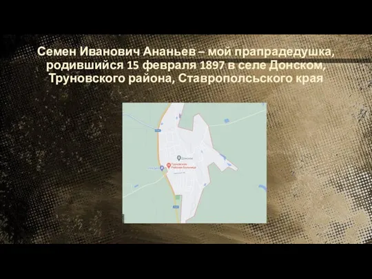 Семен Иванович Ананьев – мой прапрадедушка, родившийся 15 февраля 1897 в селе