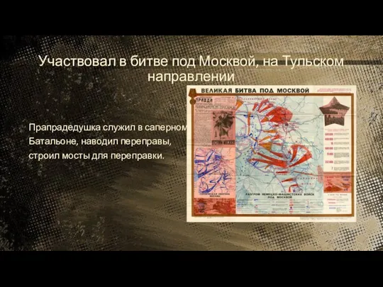 Участвовал в битве под Москвой, на Тульском направлении Прапрадедушка служил в саперном