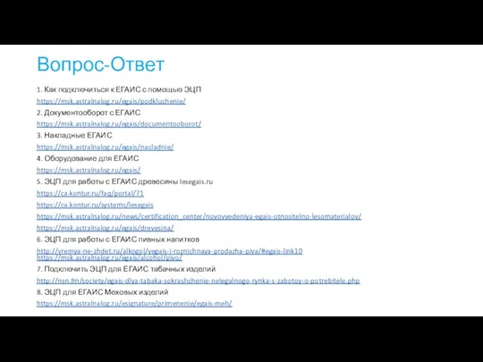 Вопрос-Ответ 1. Как подключиться к ЕГАИС с помощью ЭЦП https://msk.astralnalog.ru/egais/podkluchenie/ 2. Документооборот