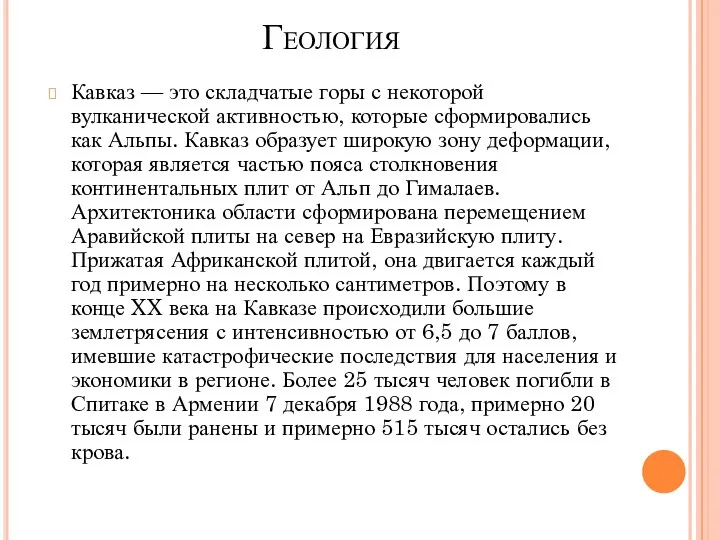 Геология Кавказ — это складчатые горы с некоторой вулканической активностью, которые сформировались