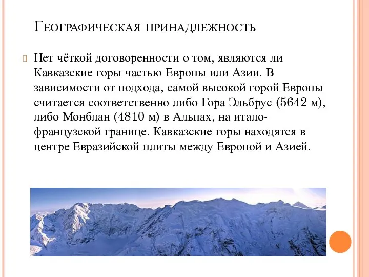 Географическая принадлежность Нет чёткой договоренности о том, являются ли Кавказские горы частью